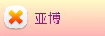 亚博 Logo